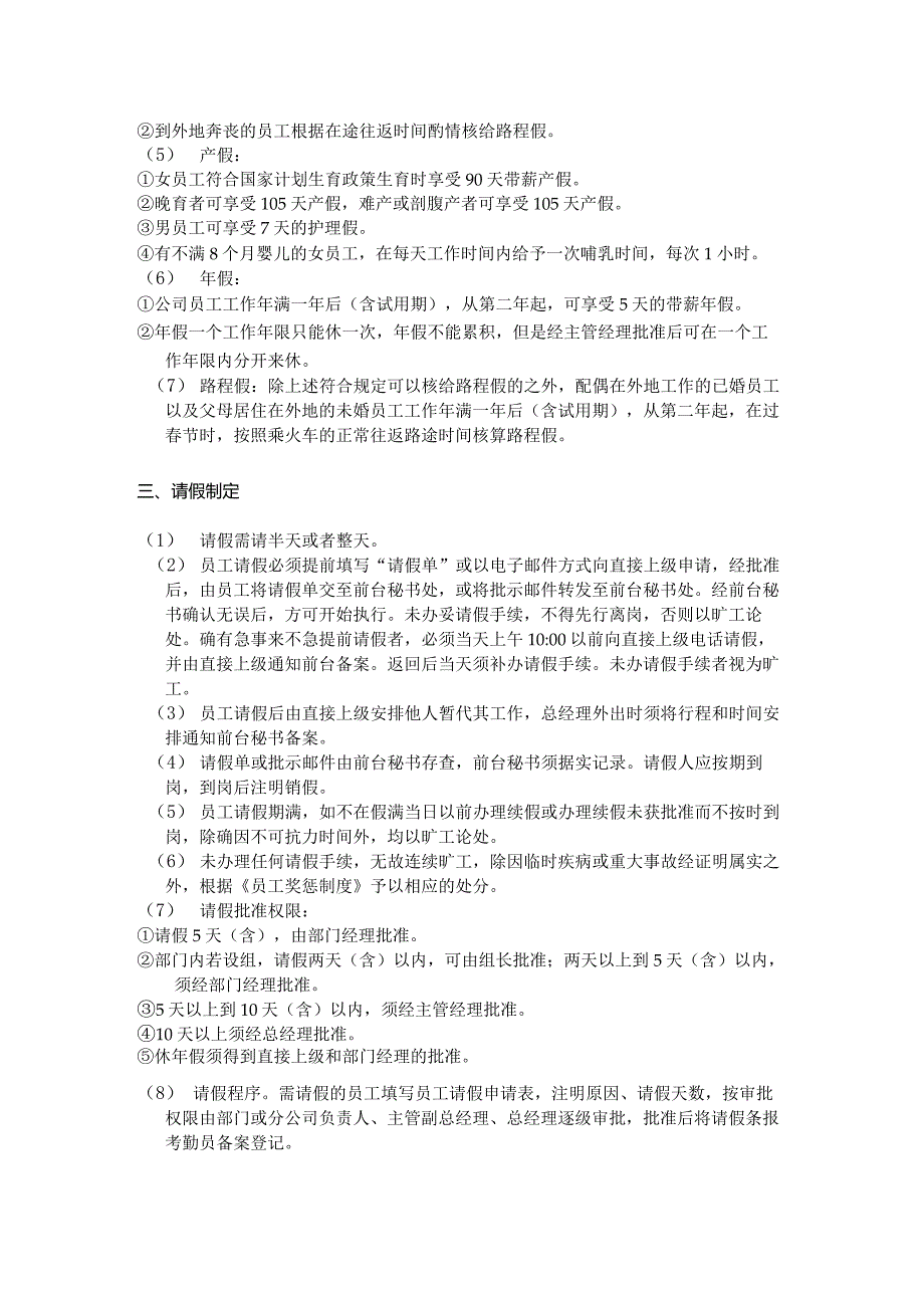 大中型建筑企业考勤、请假、休假制度.docx_第2页