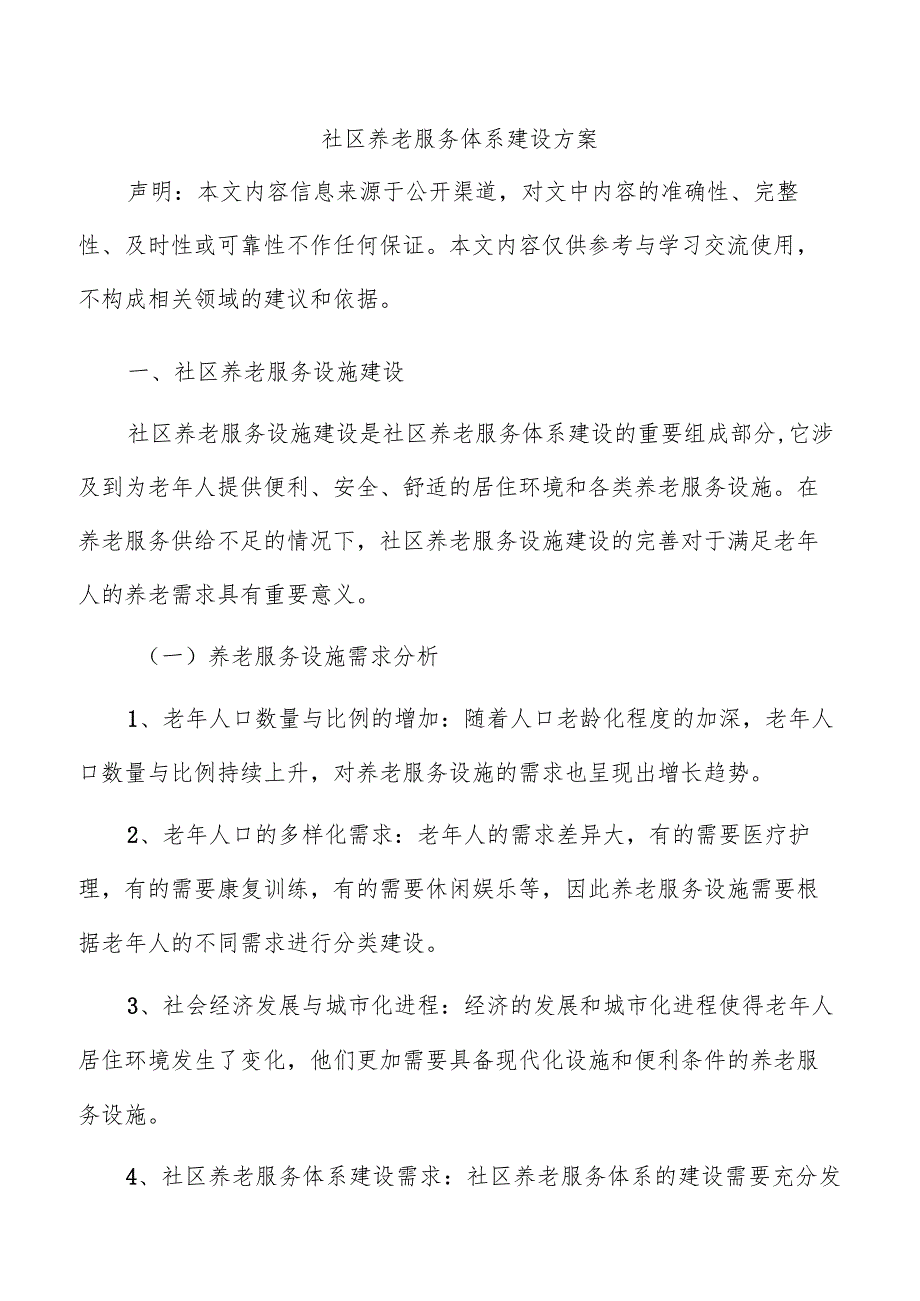 社区养老服务体系建设方案.docx_第1页