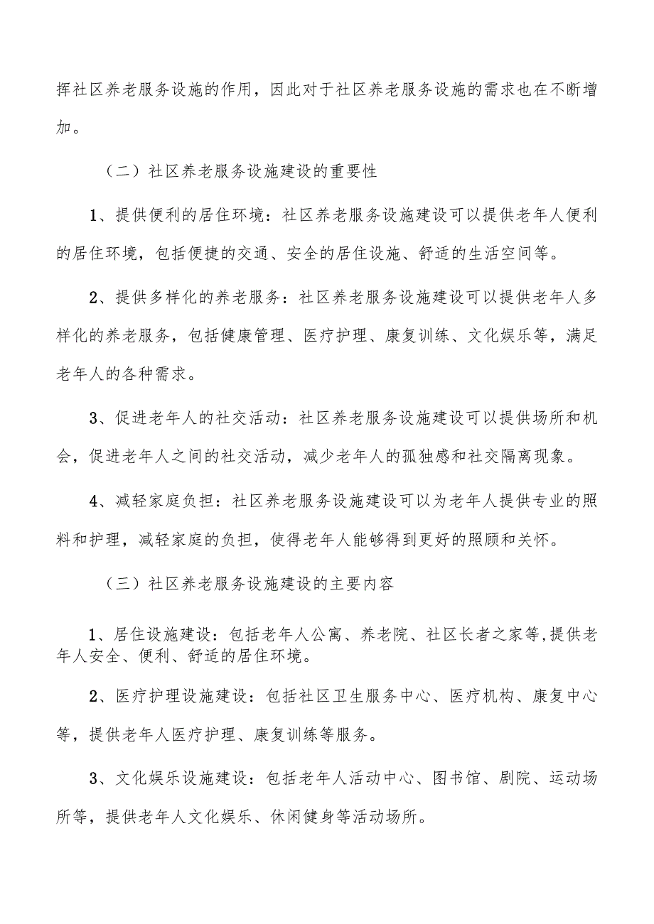 社区养老服务体系建设方案.docx_第2页