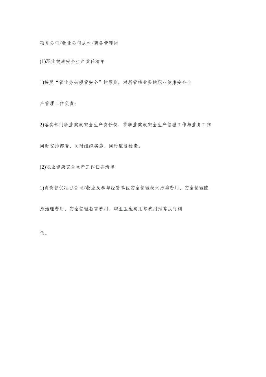 物业公司成本岗职业健康安全生产责任清单及工作任务清单.docx_第1页