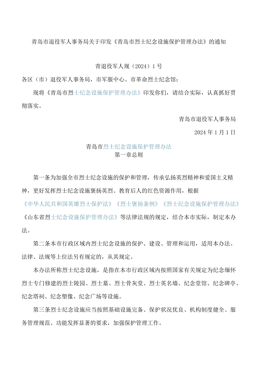 《青岛市烈士纪念设施保护管理办法》.docx_第1页