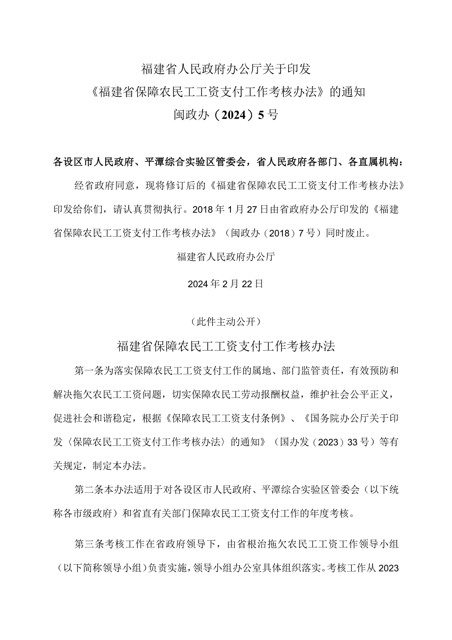 福建省保障农民工工资支付工作考核办法（2024年）.docx_第1页