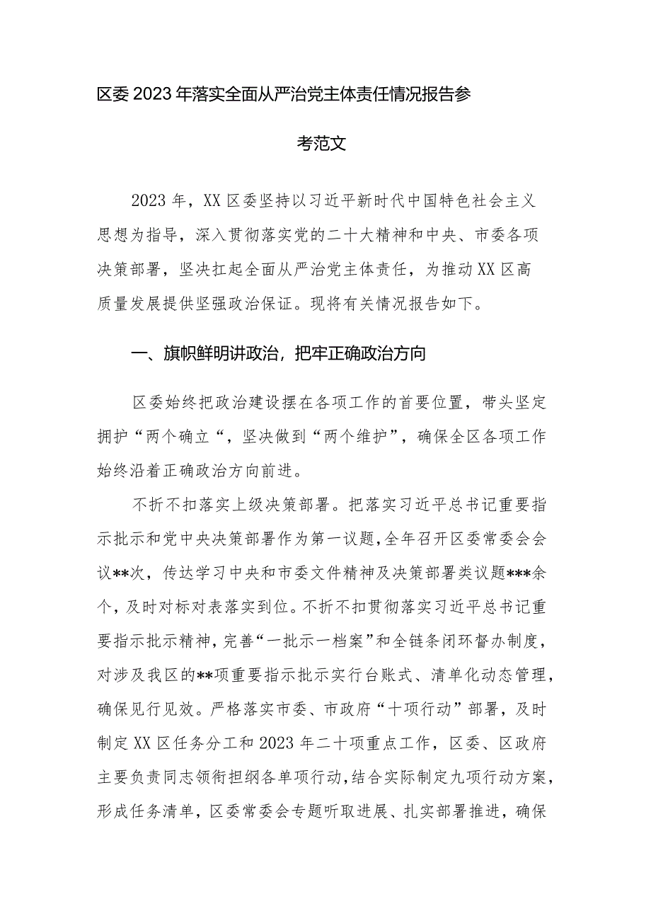 区委2023年落实全面从严治党主体责任情况报告参考范文.docx_第1页