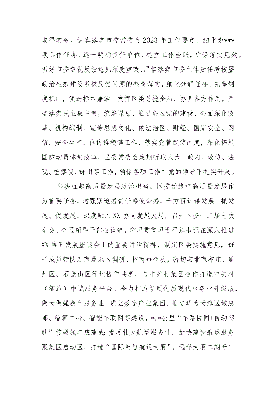 区委2023年落实全面从严治党主体责任情况报告参考范文.docx_第2页