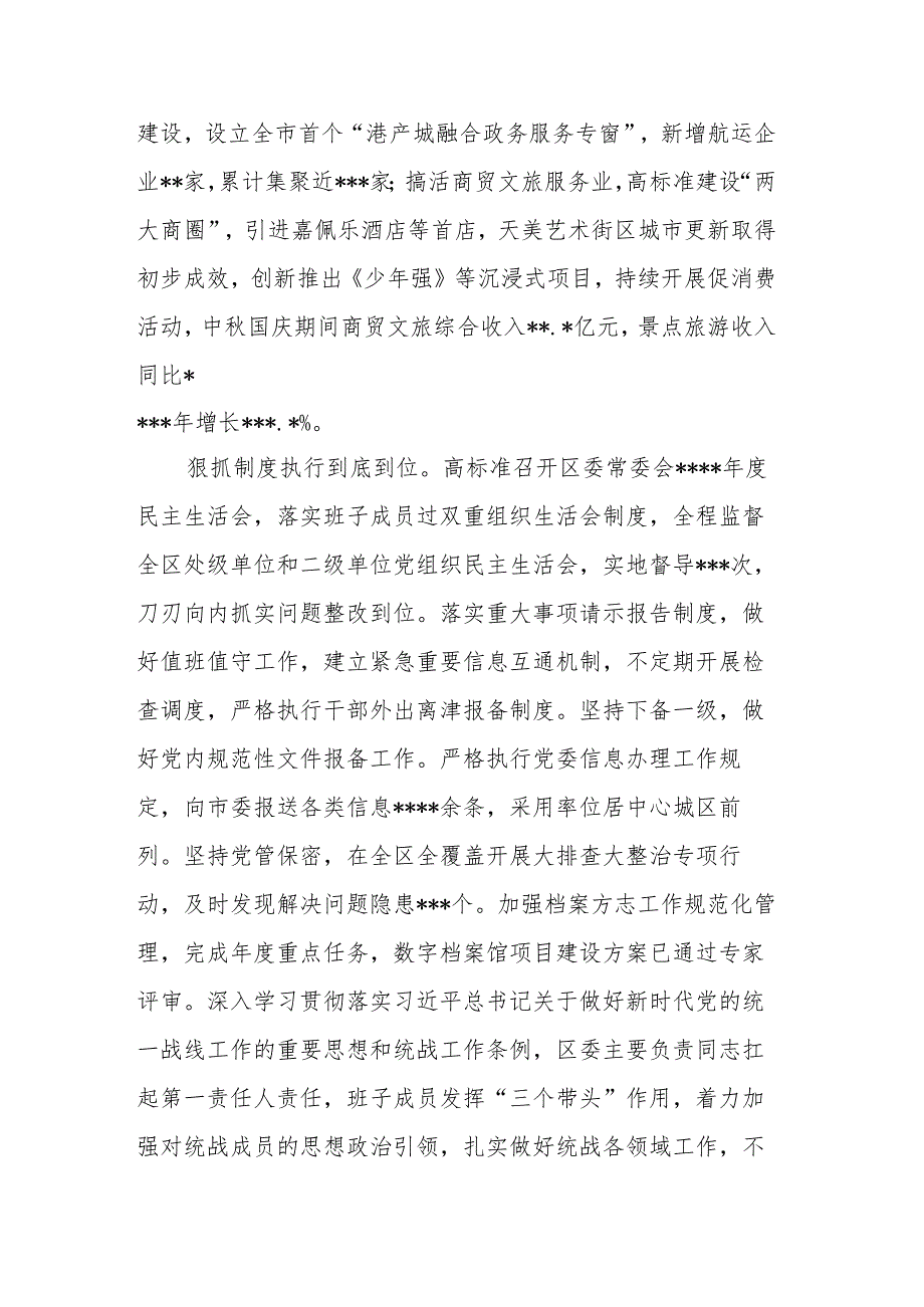 区委2023年落实全面从严治党主体责任情况报告参考范文.docx_第3页