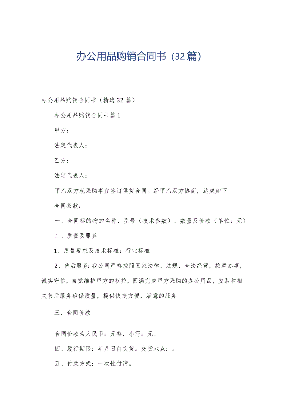 办公用品购销合同书（32篇）.docx_第1页