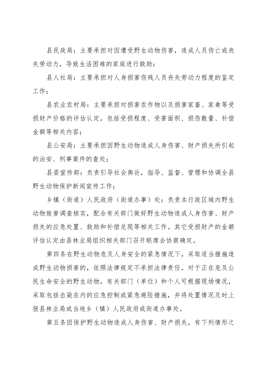 XX县陆生野生动物造成人身伤害和财产损失补偿实施细则.docx_第2页