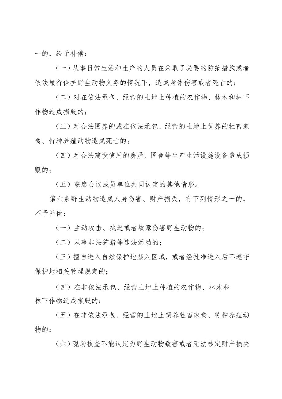 XX县陆生野生动物造成人身伤害和财产损失补偿实施细则.docx_第3页