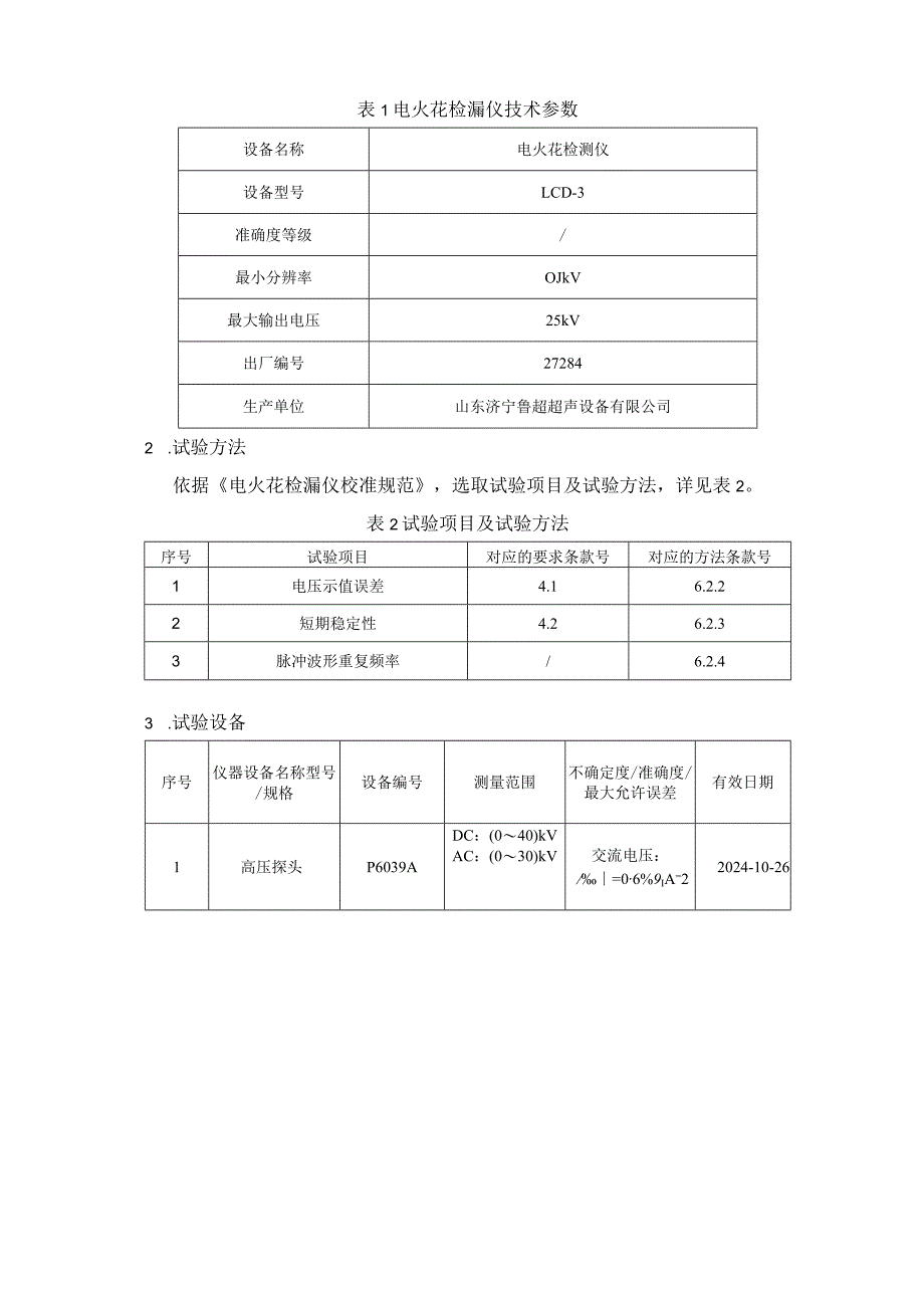 电火花检漏仪校准规范试验报告.docx_第2页