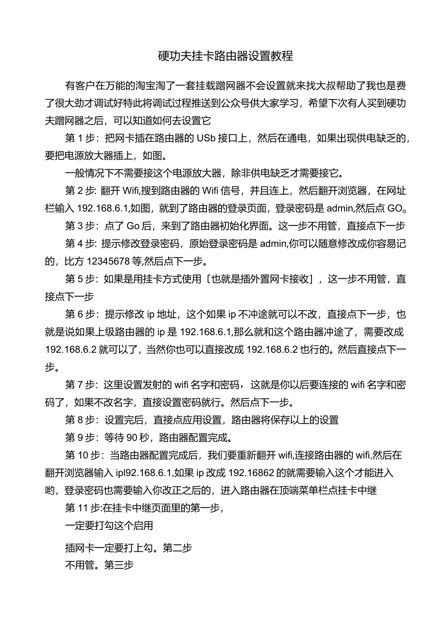 硬功夫挂卡路由器设置教程.docx_第1页