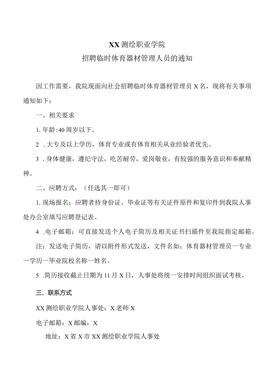 XX测绘职业学院202X年招聘临时体育器材管理人员的通知（2024年）.docx_第1页