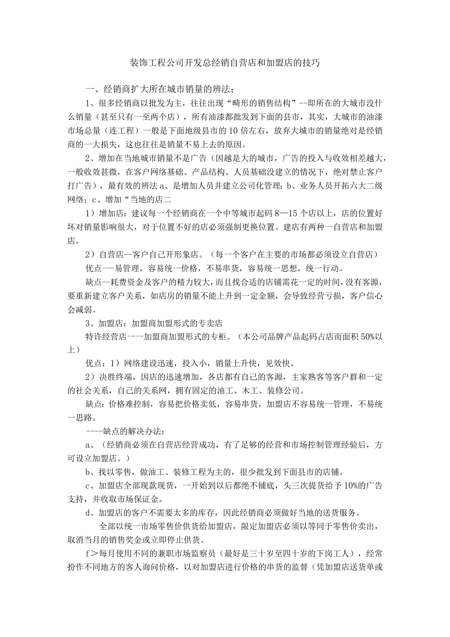 装饰工程公司开发总经销自营店和加盟店的技巧.docx_第1页