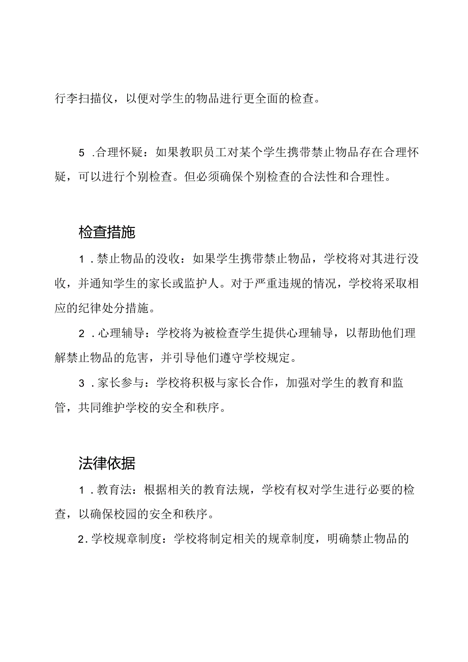 学校禁止物品的检查方案.docx_第2页