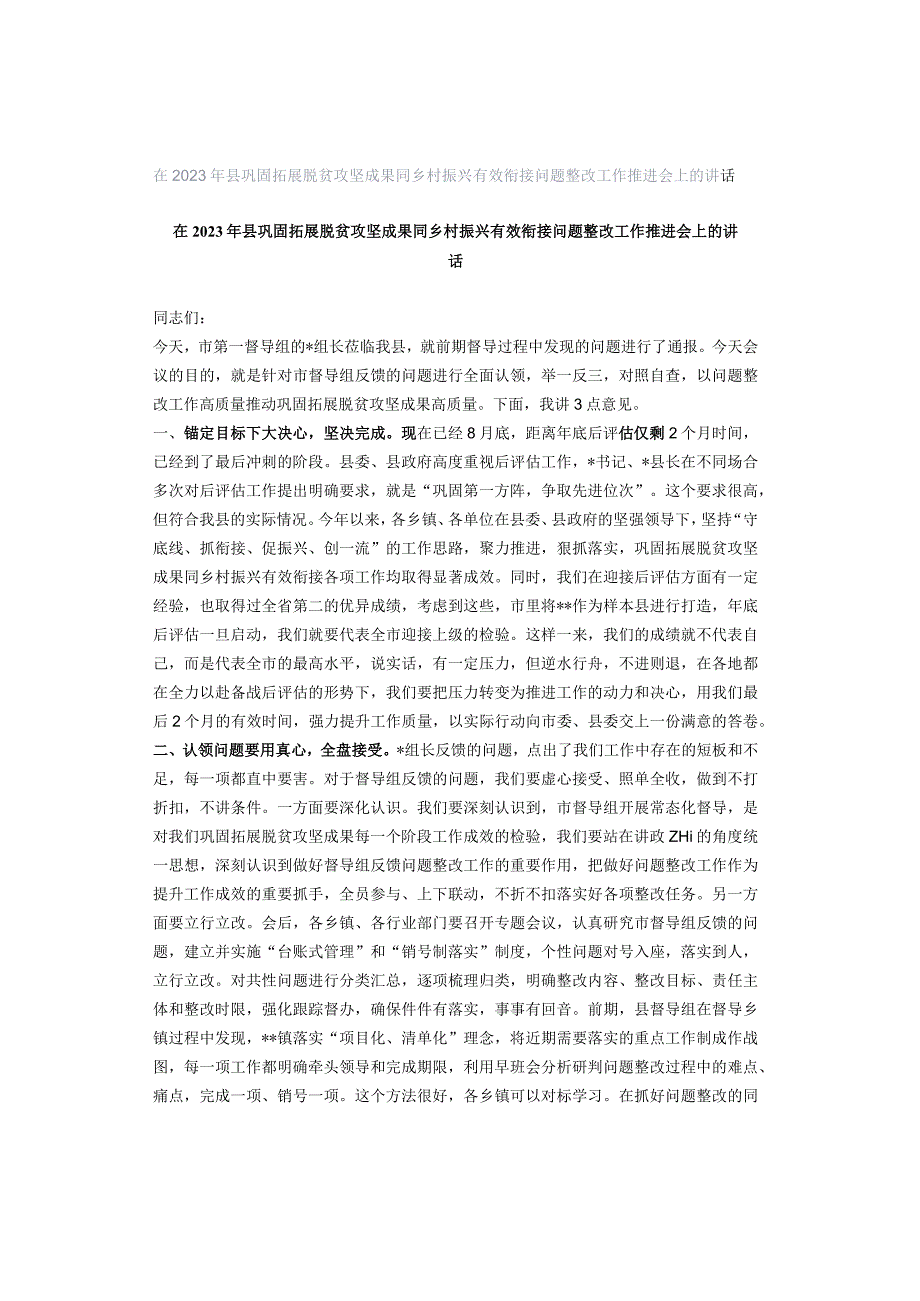 在2023年县巩固拓展脱贫攻坚成果同乡村振兴有效衔接问题整改工作推进会上的讲话.docx_第1页