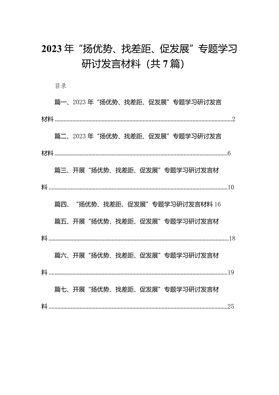 （7篇）2023年“扬优势、找差距、促发展”专题学习研讨发言材料汇编.docx_第1页