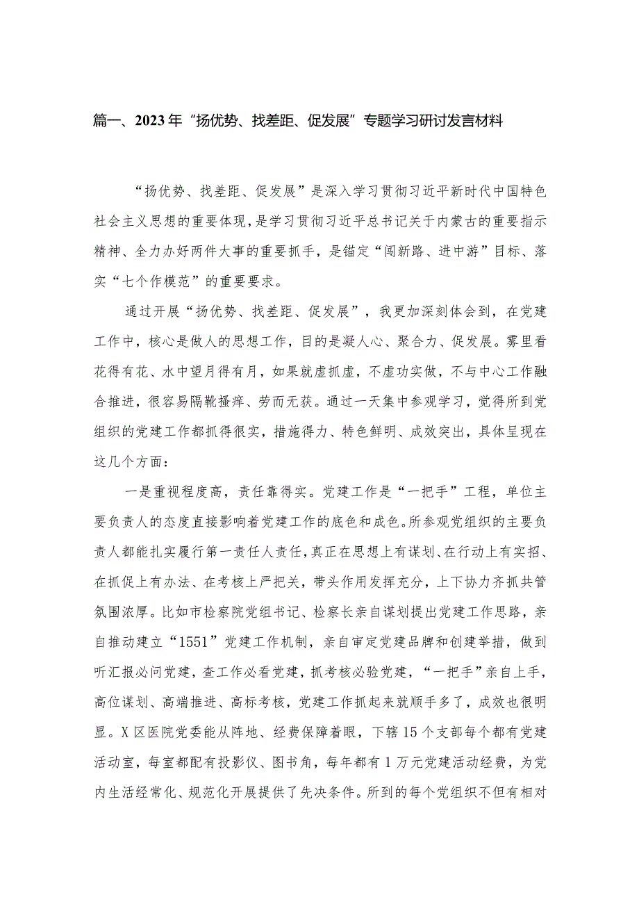 （7篇）2023年“扬优势、找差距、促发展”专题学习研讨发言材料汇编.docx_第2页