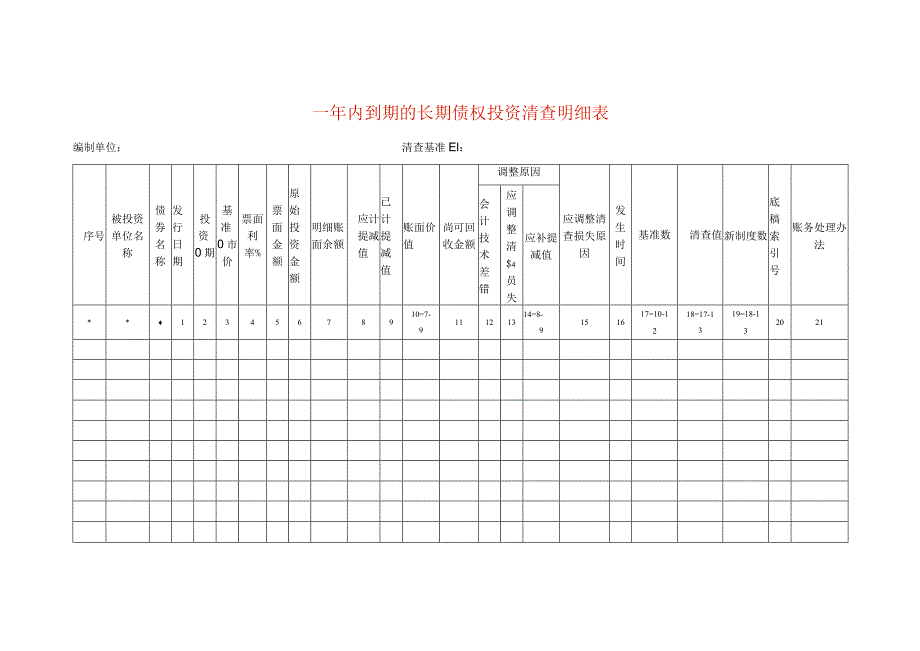 一年内到期的长期债权投资清查工作底稿明细表.docx_第1页