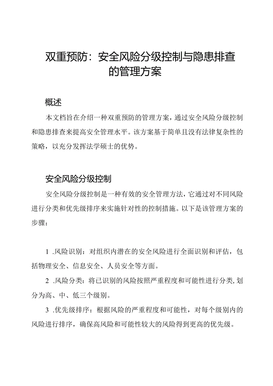 双重预防：安全风险分级控制与隐患排查的管理方案.docx_第1页