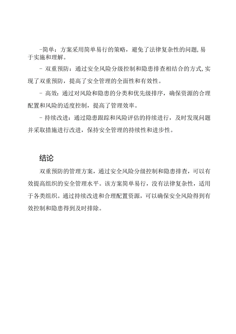 双重预防：安全风险分级控制与隐患排查的管理方案.docx_第3页