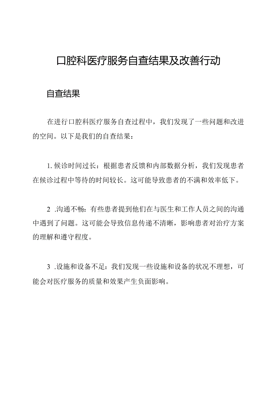 口腔科医疗服务自查结果及改善行动.docx_第1页