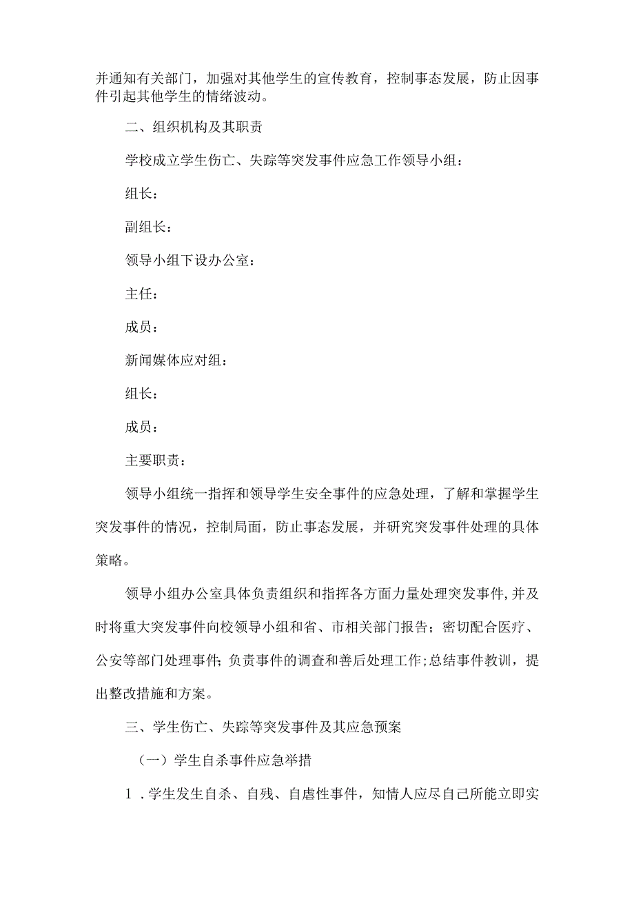 学生自伤自杀、斗殴、走失应急预案.docx_第2页