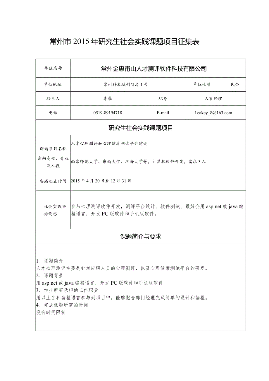 44.常州金惠甫山人才测评软件科技有限公司2.docx_第1页