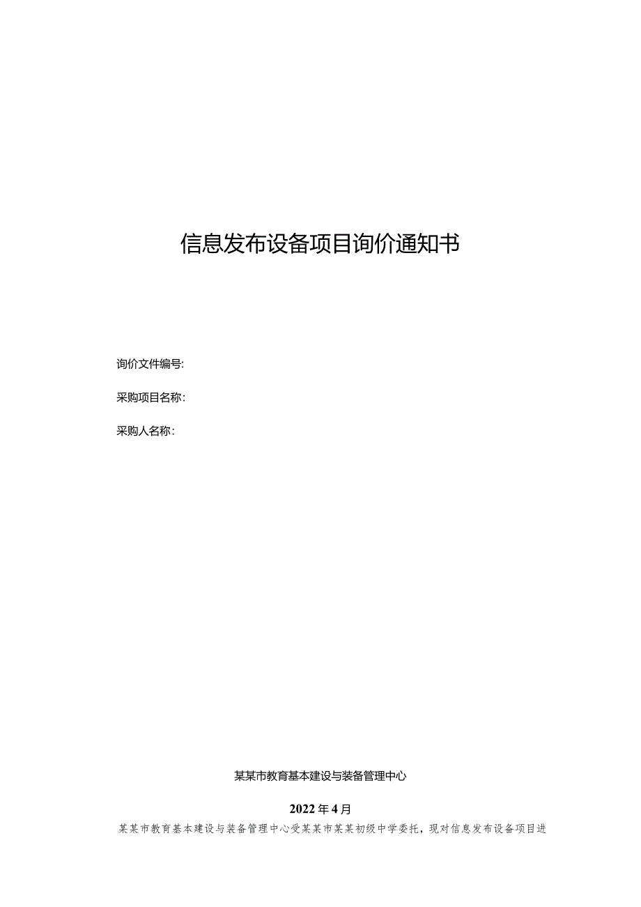 信息发布设备项目询价通知书.docx_第1页