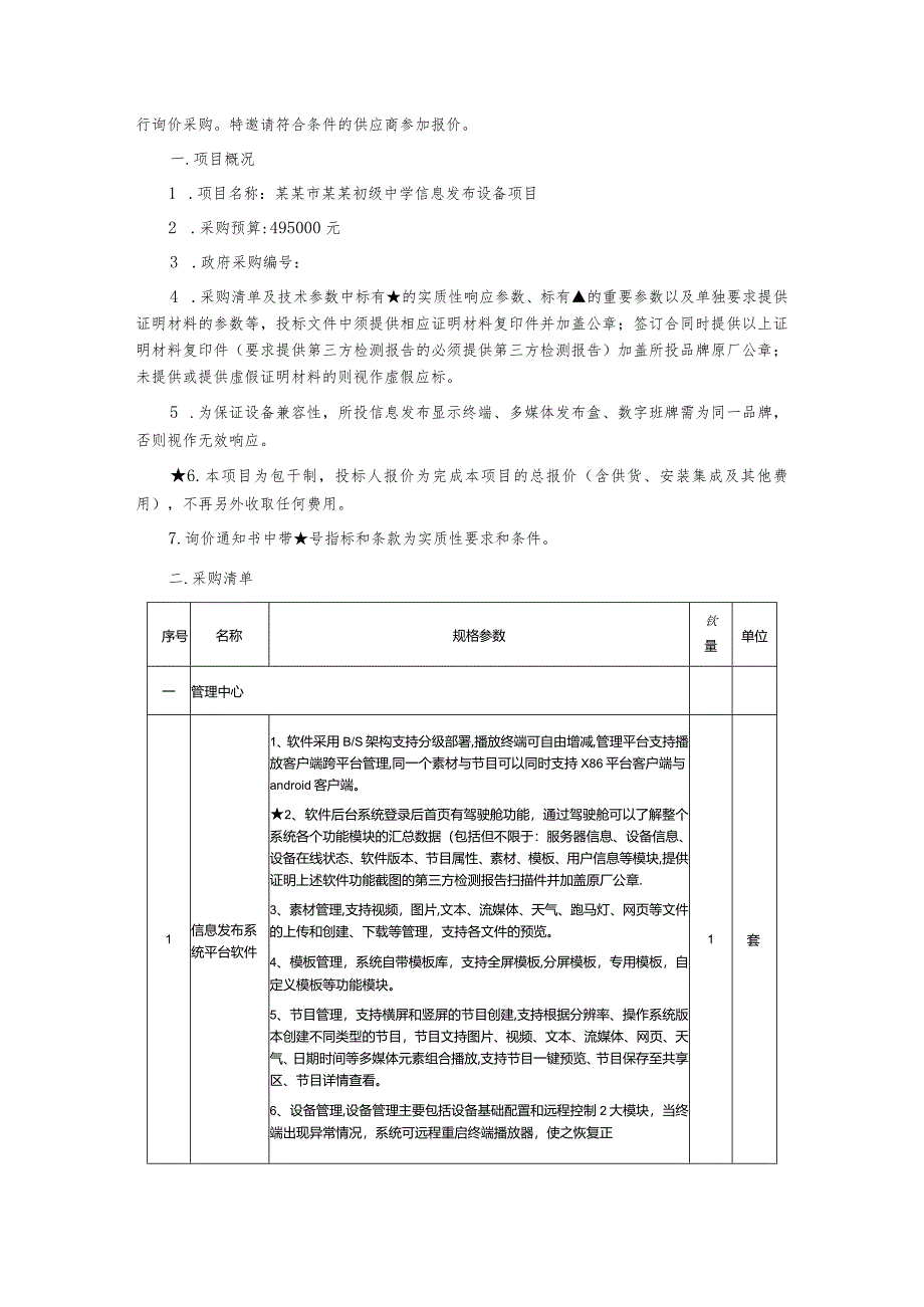 信息发布设备项目询价通知书.docx_第2页