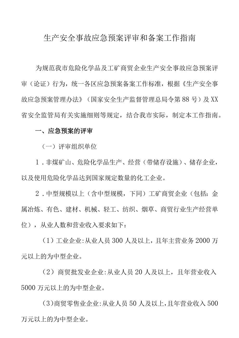 生产安全事故应急预案评审和备案工作指南.docx_第1页