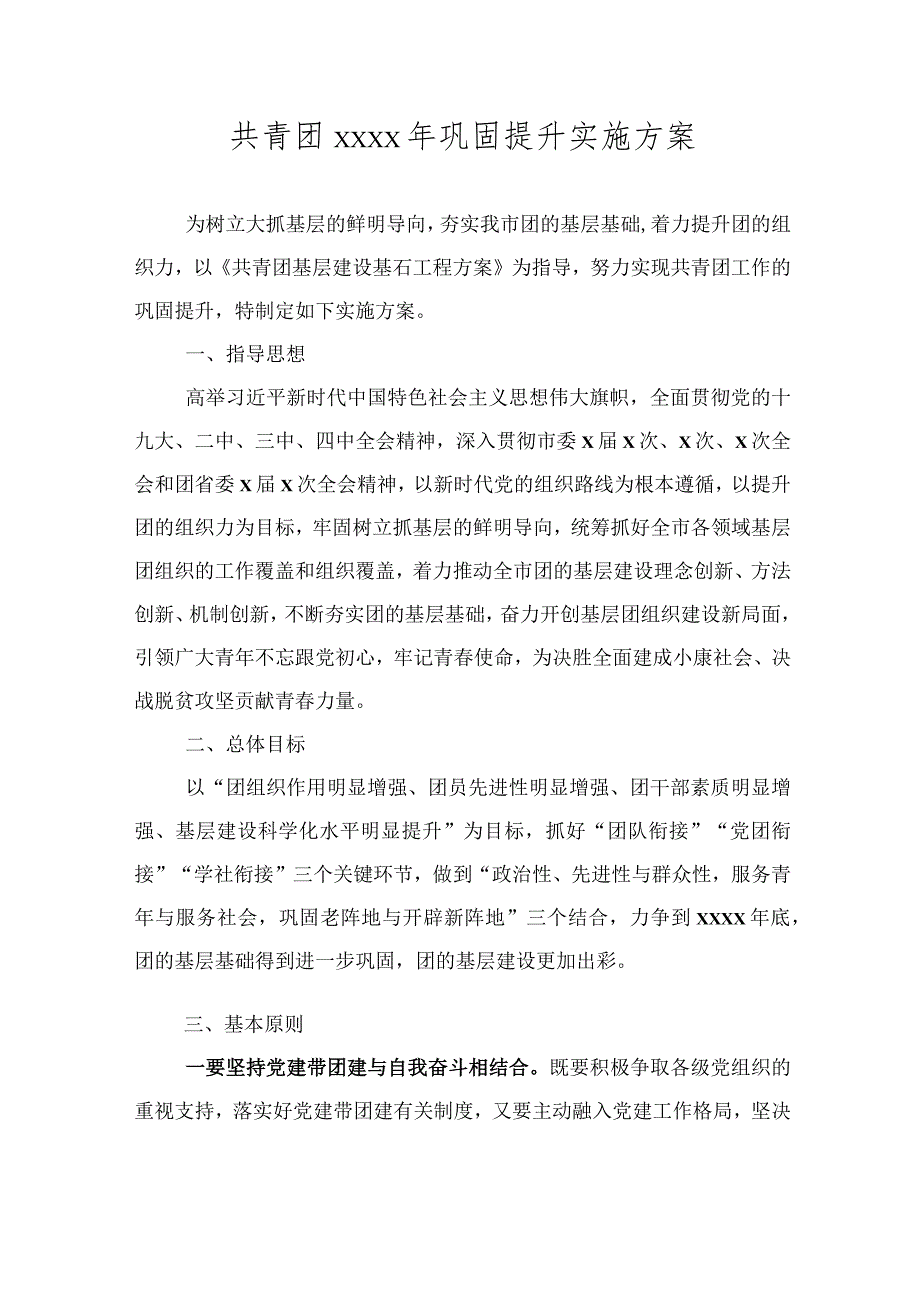 共青团2020年巩固提升实施方案.docx_第1页