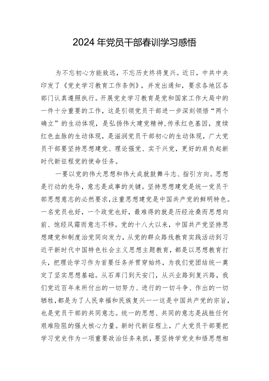 2024年党员干部春训学习感悟.docx_第1页