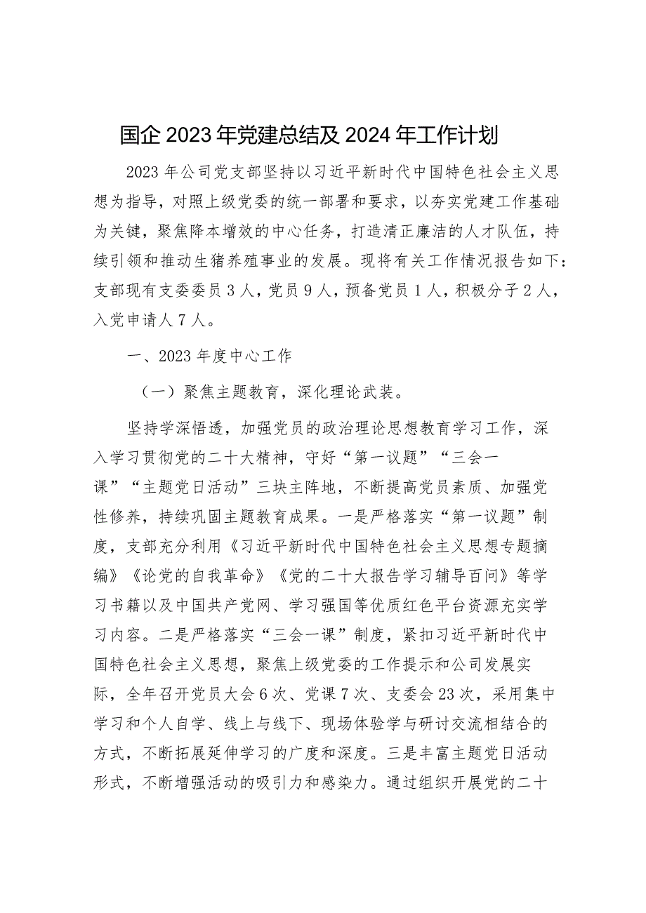 国企2023年党建总结及2024年工作计划.docx_第1页