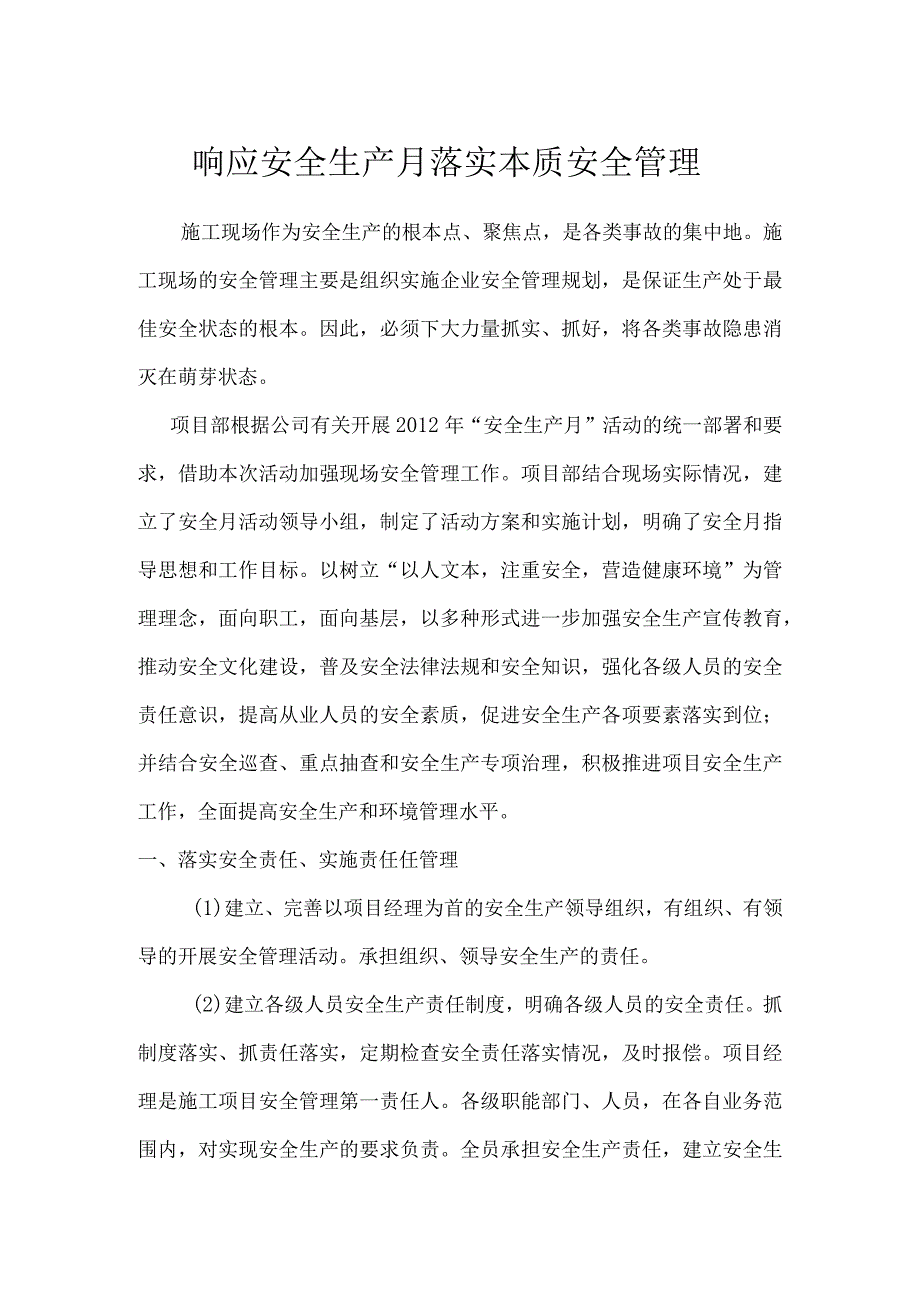 响应安全生产月安全管理落实化（北京现代）.docx_第1页