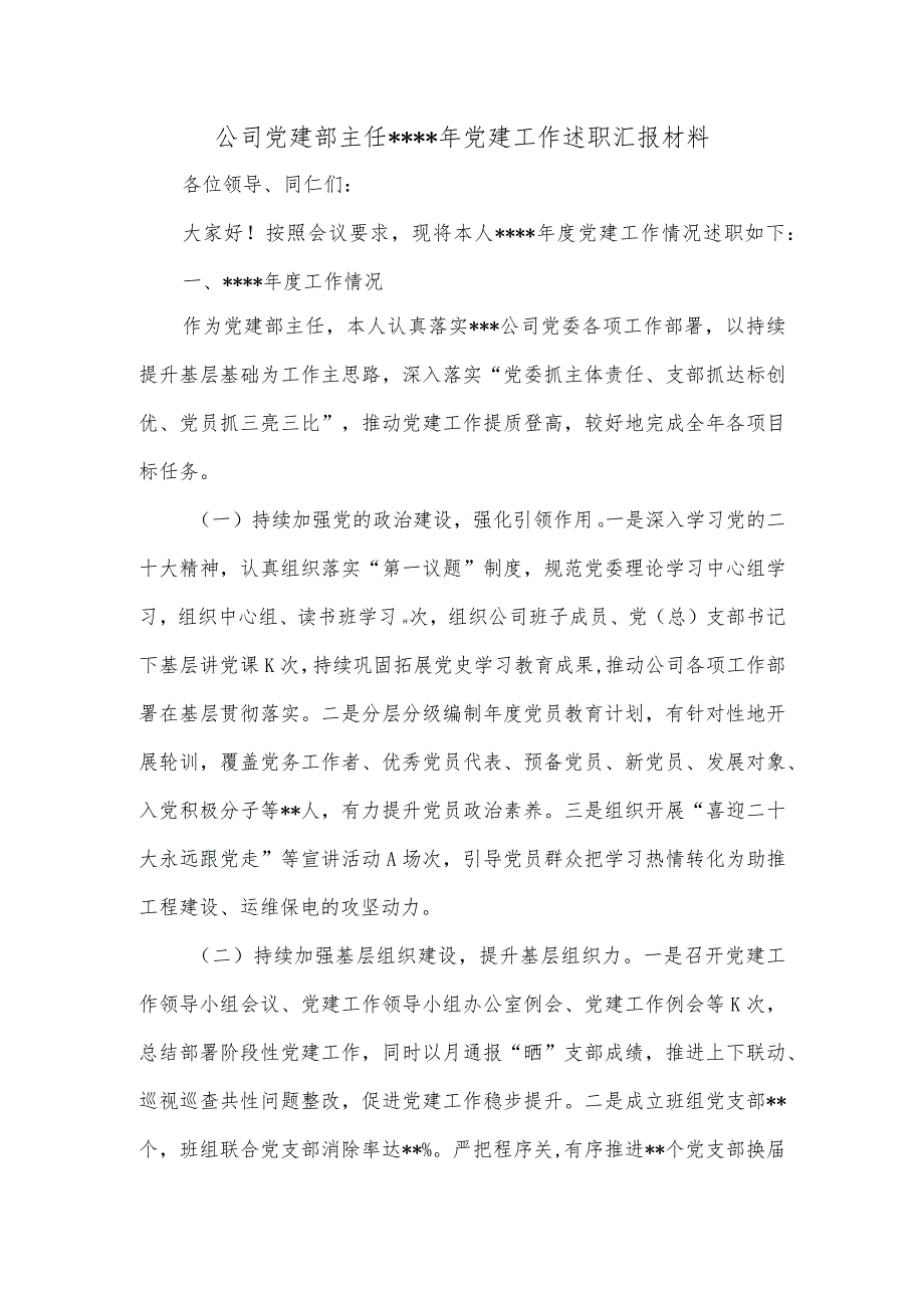 公司党建部主任2022年党建工作述职汇报材料【】.docx_第1页