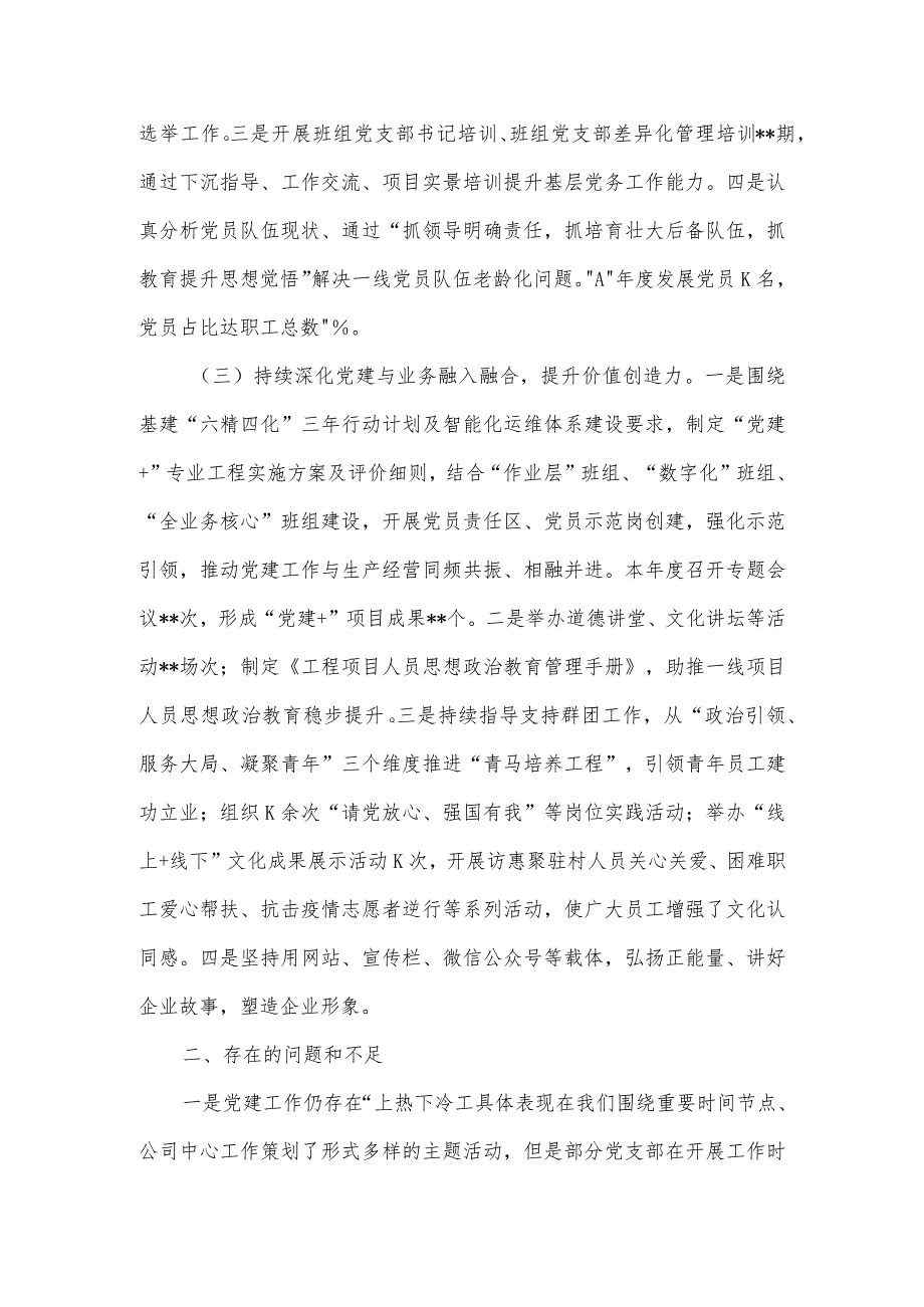 公司党建部主任2022年党建工作述职汇报材料【】.docx_第2页