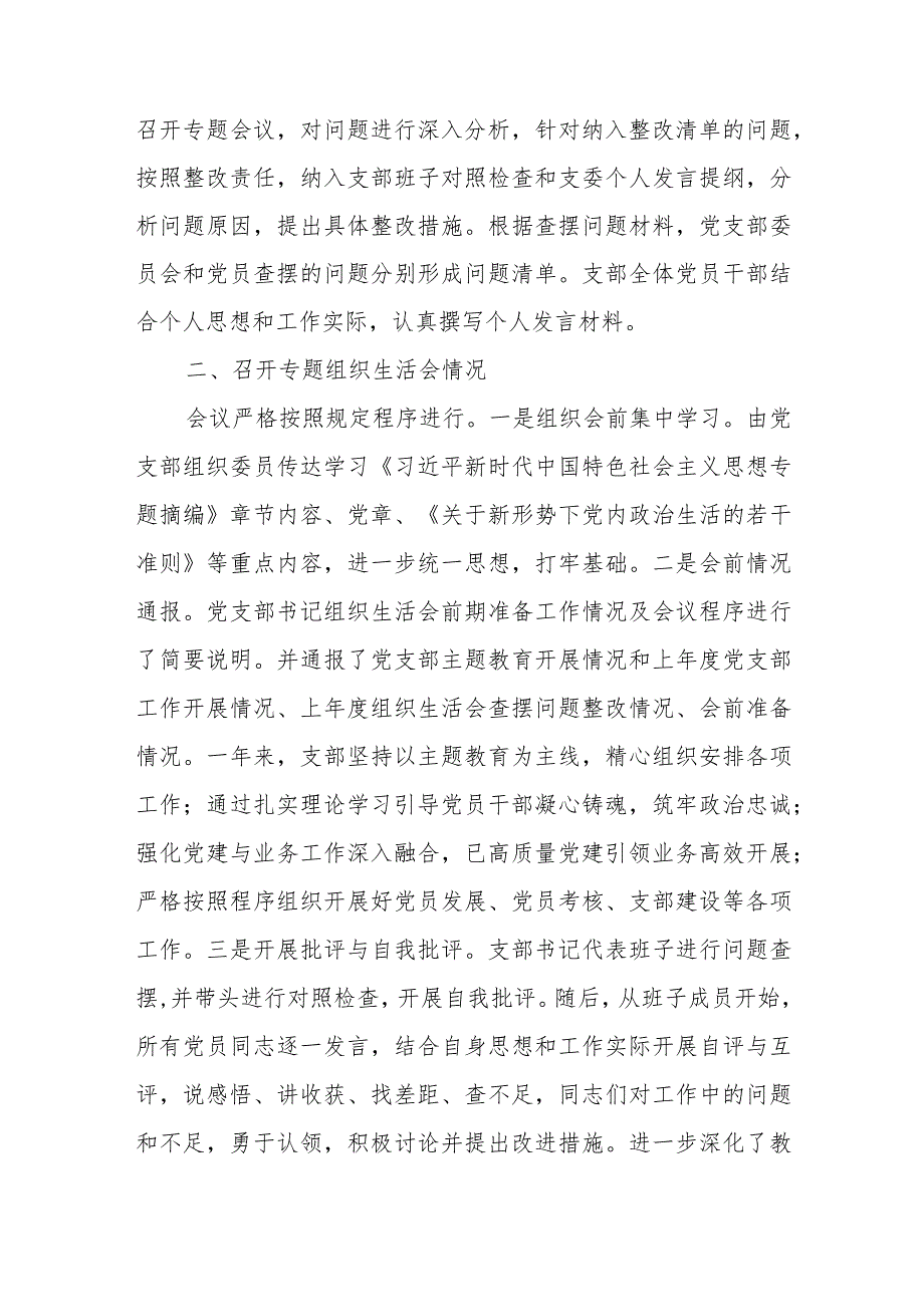 党支部2023年度第二批主题教育组织生活会召开情况汇报.docx_第3页