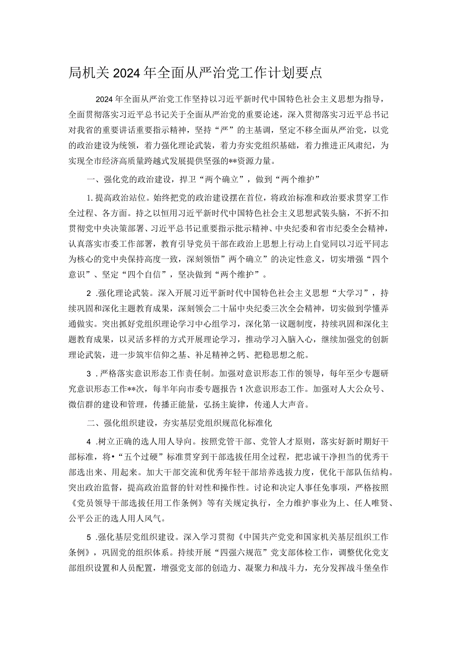 局机关2024年全面从严治党工作计划要点.docx_第1页