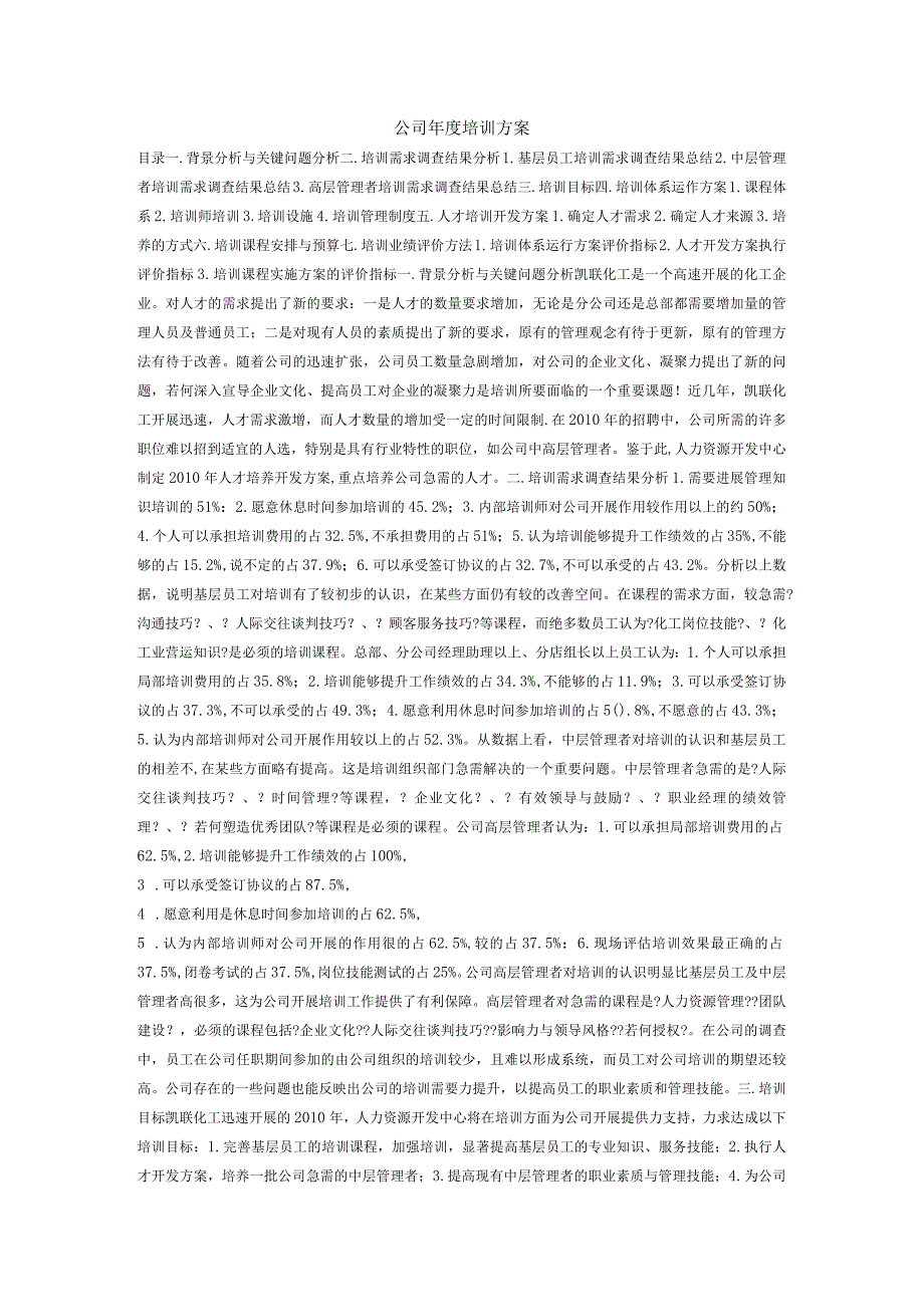 公司年度培训计划范文.docx_第1页