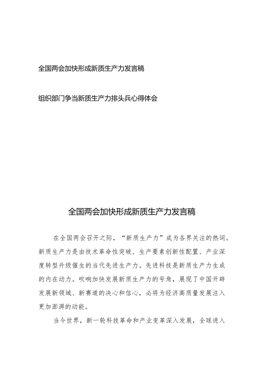 全国两会加快形成新质生产力发言稿+组织部门争当新质生产力排头兵心得体会.docx_第1页