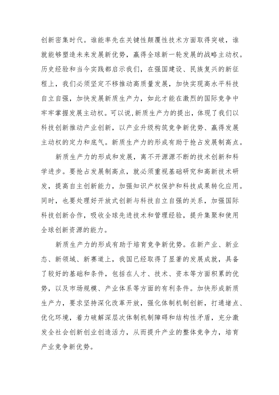 全国两会加快形成新质生产力发言稿+组织部门争当新质生产力排头兵心得体会.docx_第2页