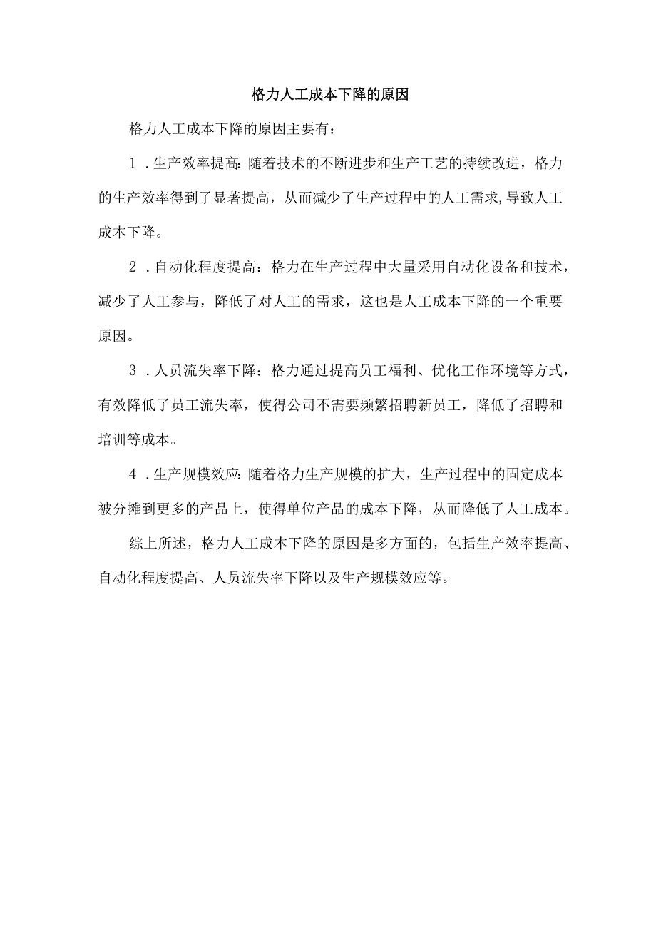 格力人工成本下降的原因.docx_第1页