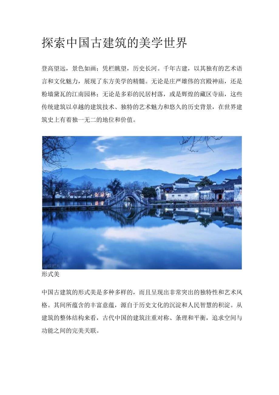 探索中国古建筑的美学世界.docx_第1页