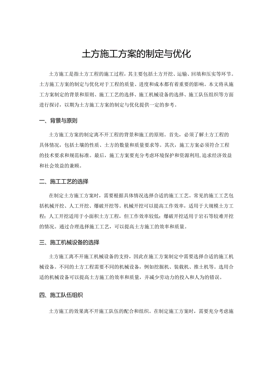 土方施工方案的制定与优化.docx_第1页