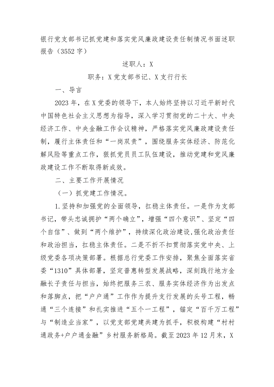 国企银行党支部书记抓党建和落实党风廉政建设责任制情况书面述职报告.docx_第1页