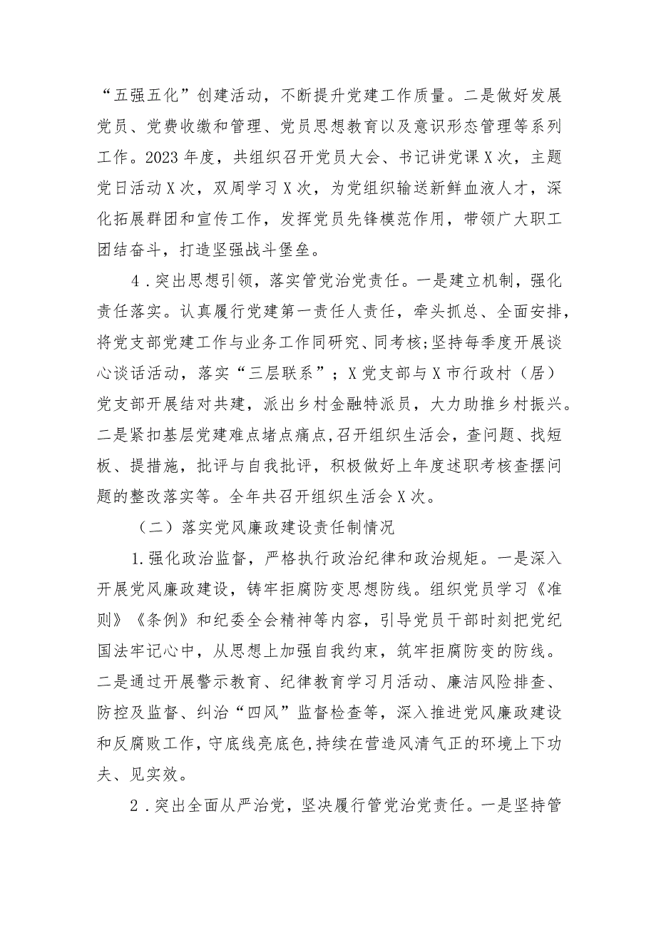 国企银行党支部书记抓党建和落实党风廉政建设责任制情况书面述职报告.docx_第3页