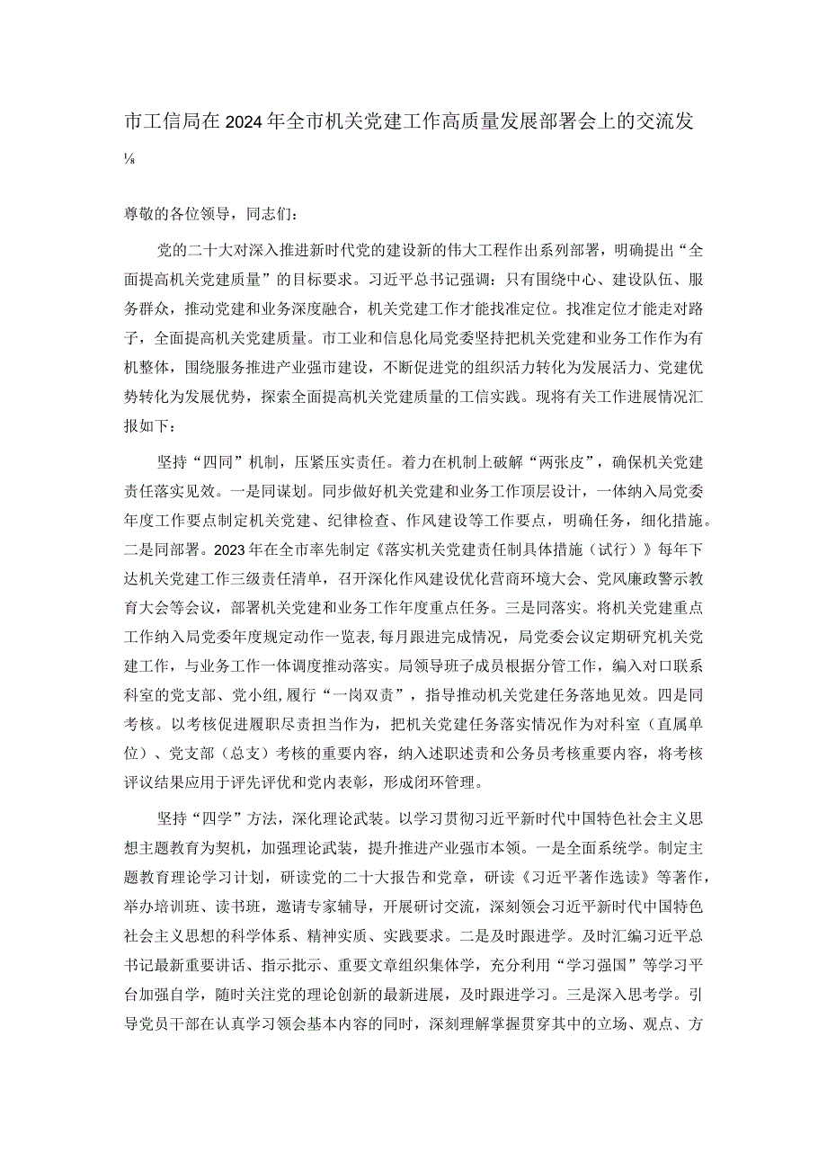 市工信局在2024年全市机关党建工作高质量发展部署会上的交流发言.docx_第1页