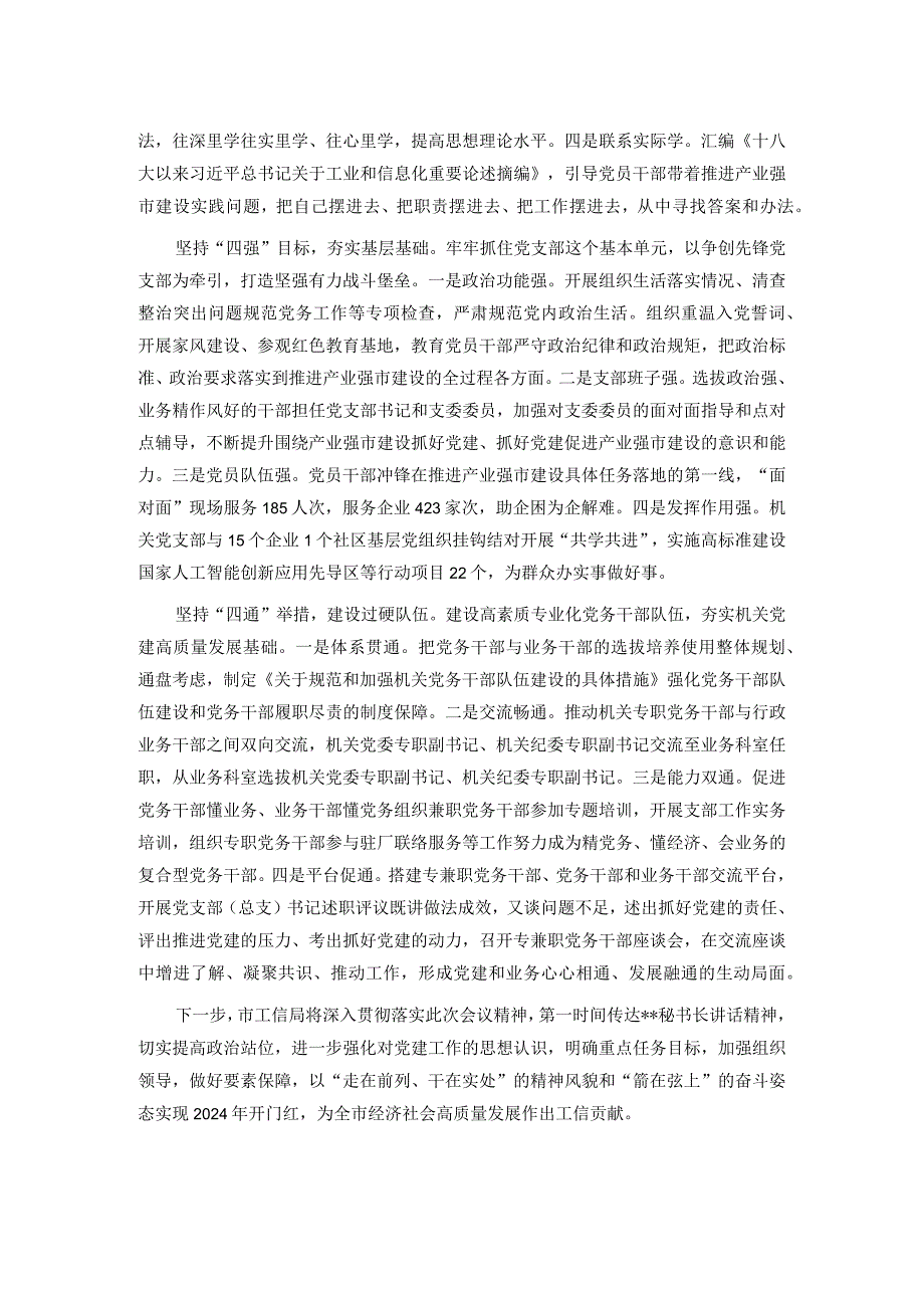 市工信局在2024年全市机关党建工作高质量发展部署会上的交流发言.docx_第2页