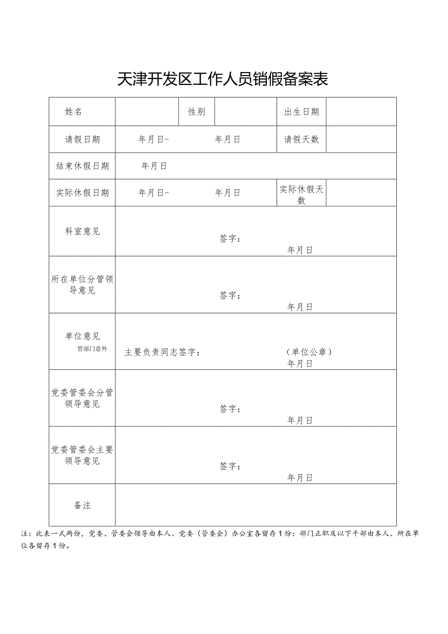 天津开发区工作人员请假审批表.docx_第2页