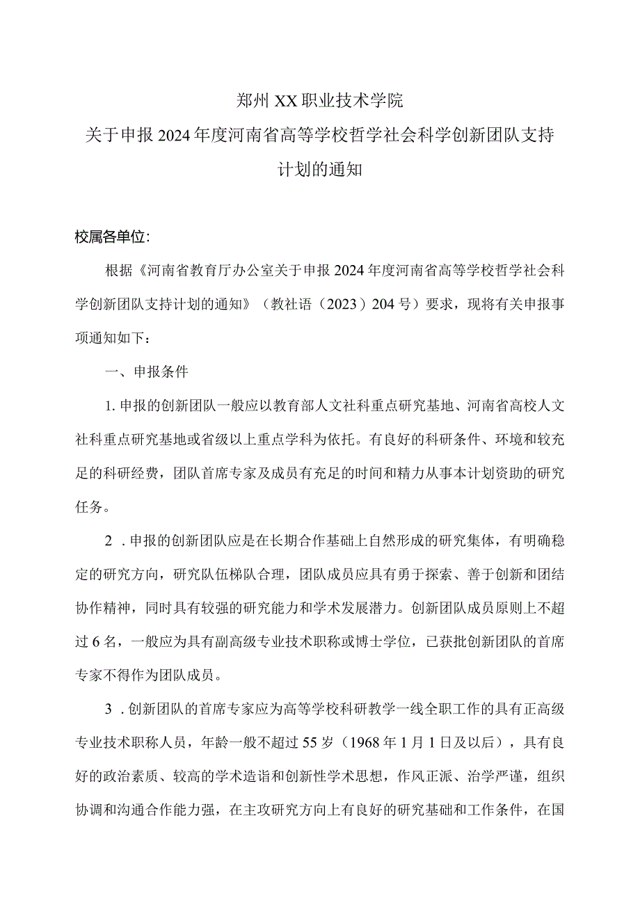 郑州XX职业技术学院关于申报2024年度河南省高等学校哲学社会科学创新团队支持计划的通知（2024年）.docx_第1页