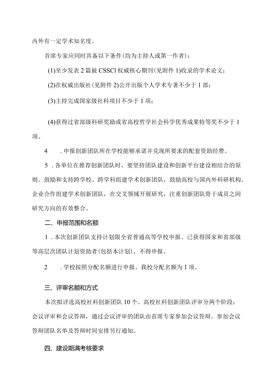 郑州XX职业技术学院关于申报2024年度河南省高等学校哲学社会科学创新团队支持计划的通知（2024年）.docx_第2页